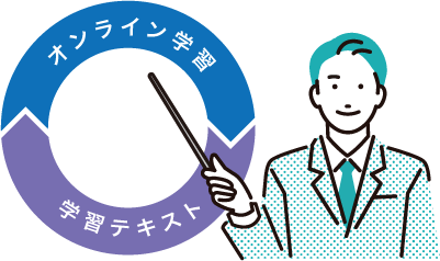 どこでも学べるオンライン学習で、あなたのペースでスキルアップ