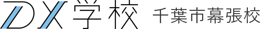 DX学校千葉市幕張校HP